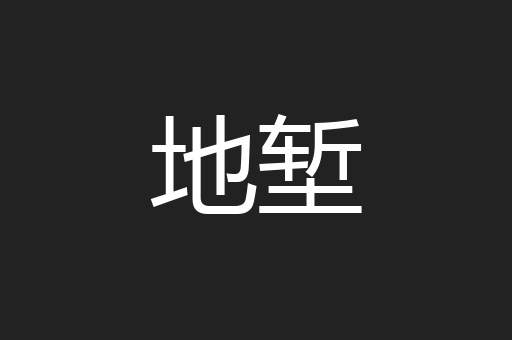 地堑