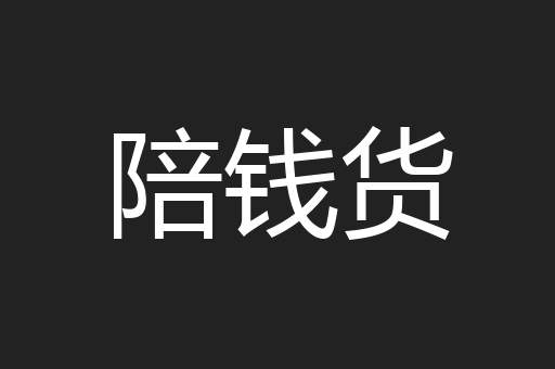 陪钱货