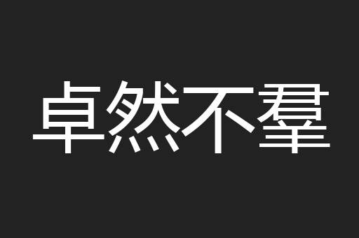 卓然不羣