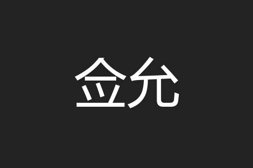 佥允