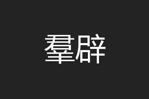 羣辟