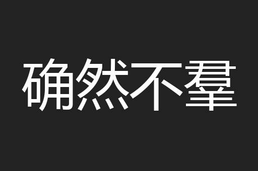 确然不羣