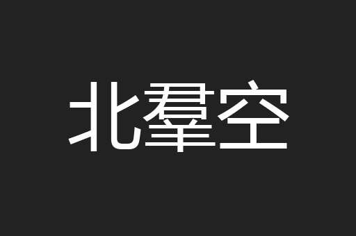 北羣空