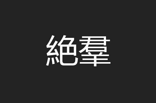 絶羣