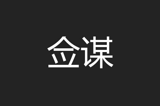 佥谋