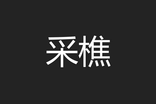 采樵