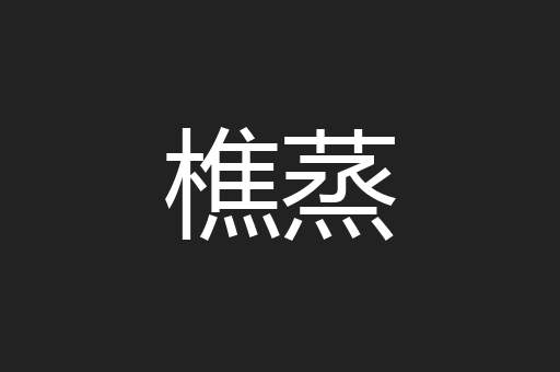 樵蒸