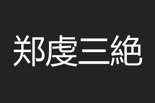郑虔三絶