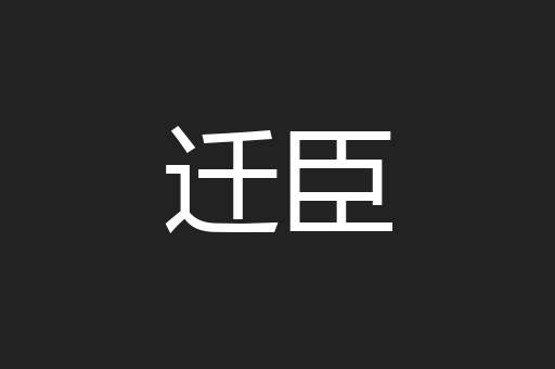 迁臣