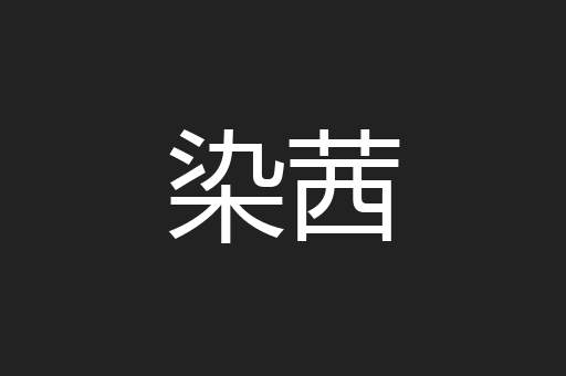 染茜