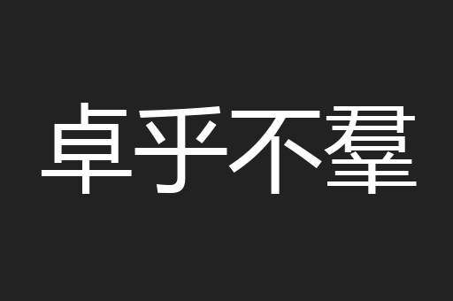 卓乎不羣
