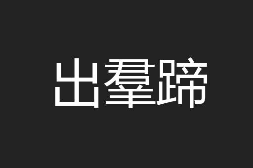 出羣蹄