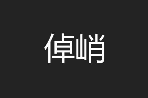 倬峭