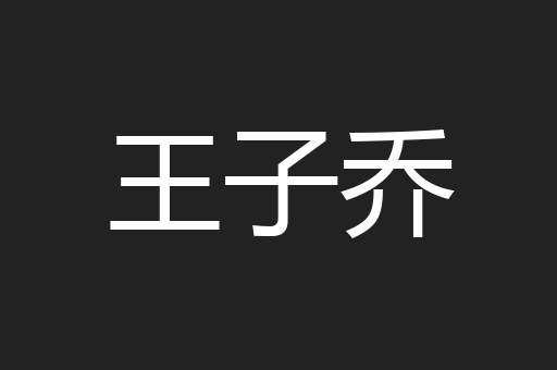 王子乔