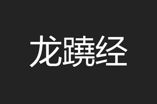 龙蹺经