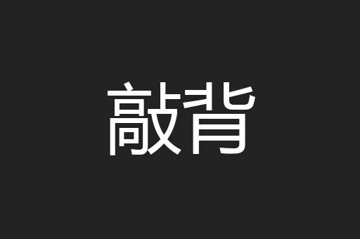 敲背