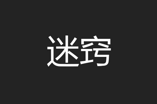 迷窍