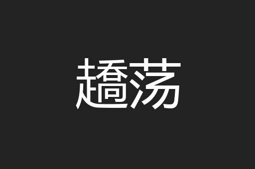 趫荡