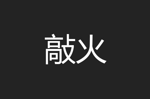 敲火