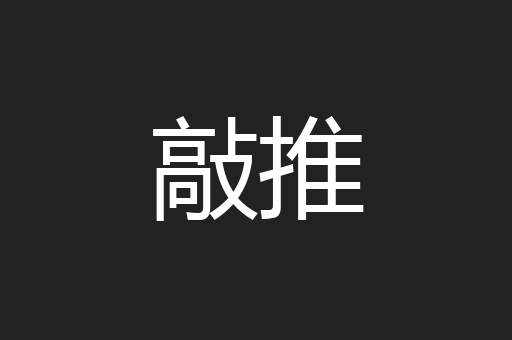敲推