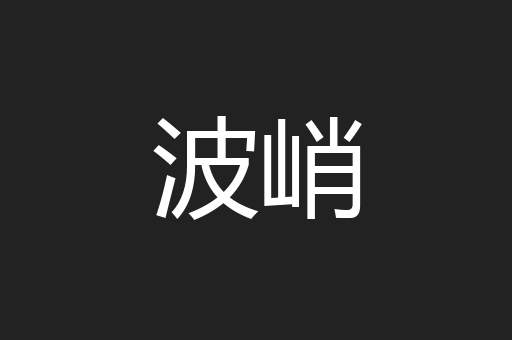 波峭