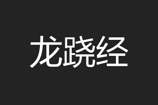 龙跷经