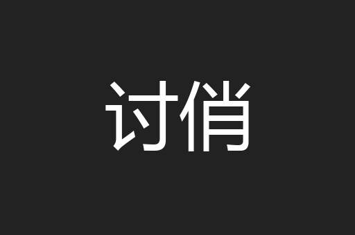 讨俏