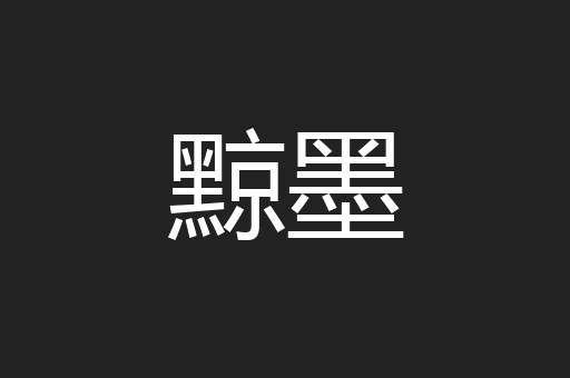黥墨