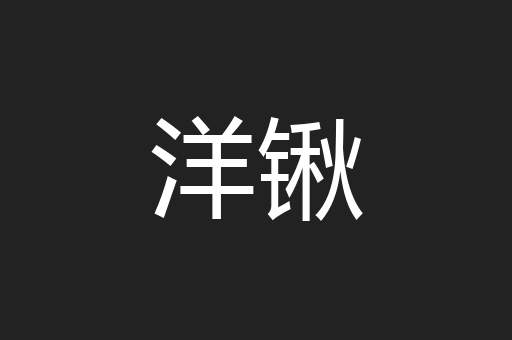 洋锹