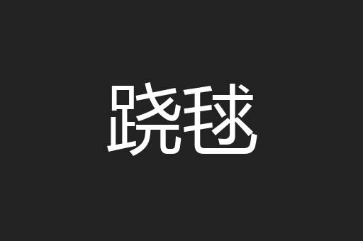 跷毬