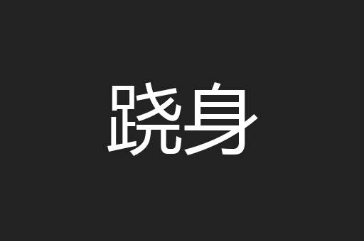 跷身