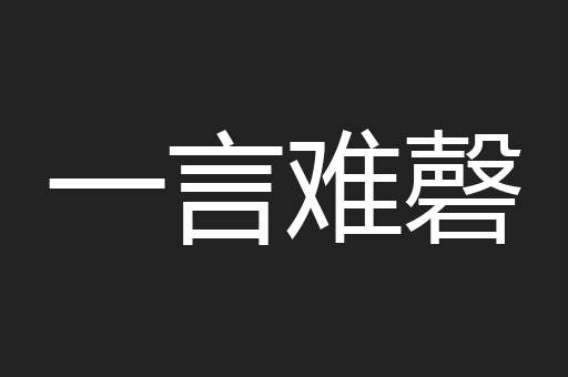 一言难磬