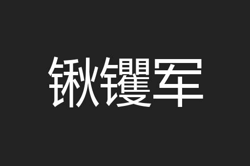 锹䦆军