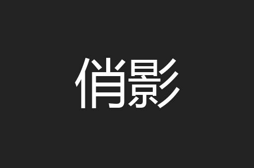 俏影