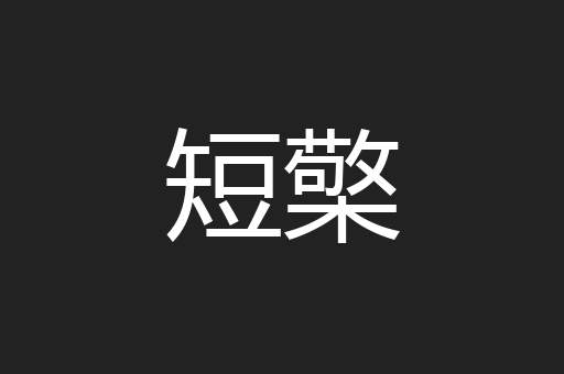 短檠