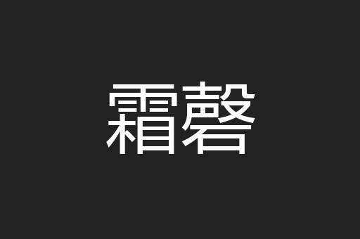 霜磬