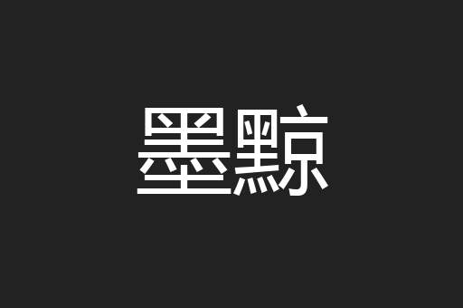 墨黥