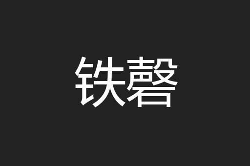 铁磬