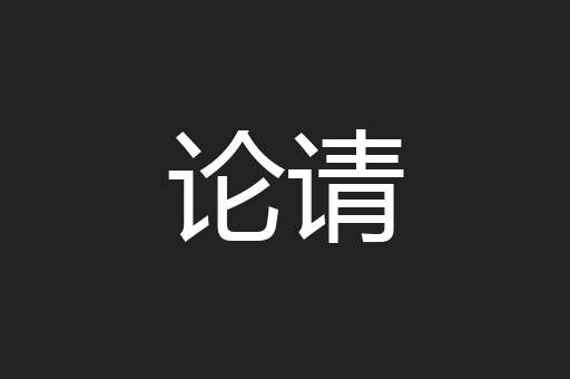 论请