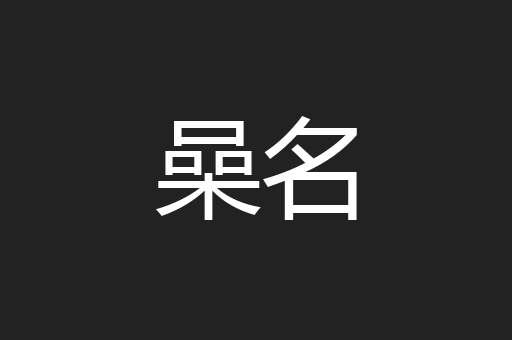 喿名