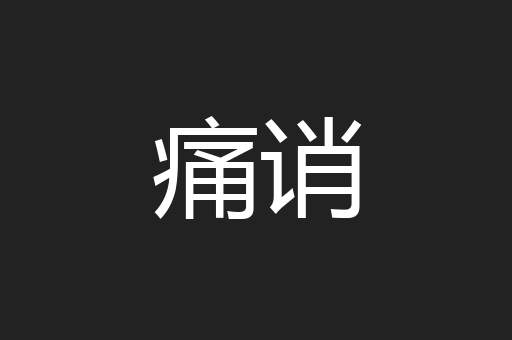 痛诮