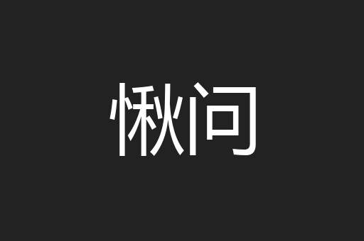 愀问