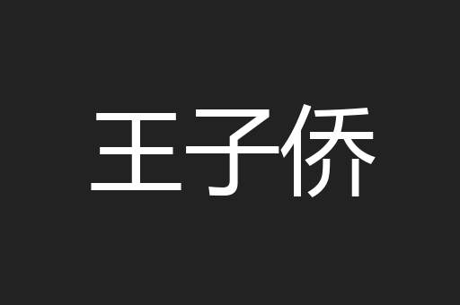 王子侨