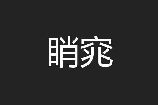 睄窕