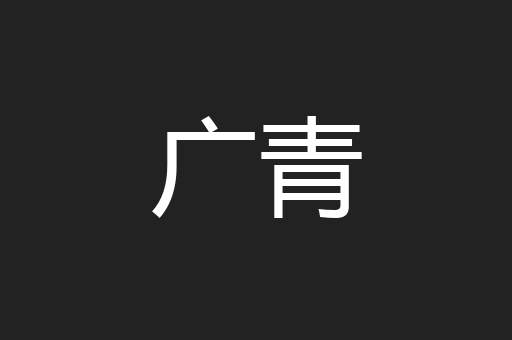 广青