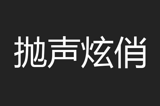 抛声炫俏