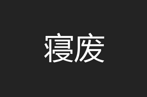 寝废