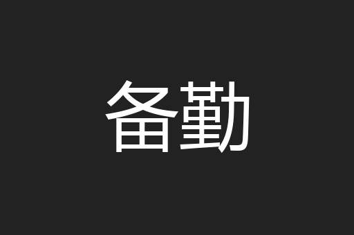 备勤