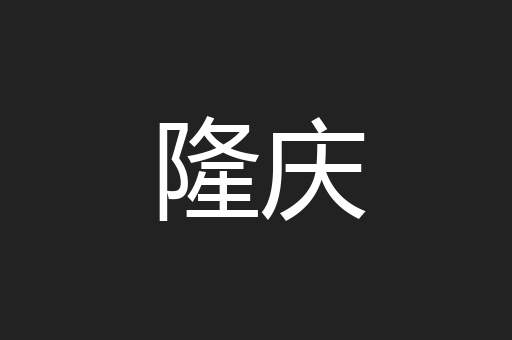 隆庆