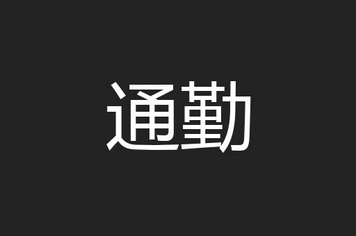通勤